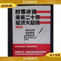 时寒冰说:未来二十年,经济大趋势(现实篇).