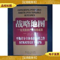 战略地图:化无形资产为有形成果..