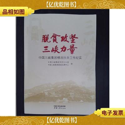 脱贫攻坚三峡力量:中国三峡集团精准扶贫工作纪实