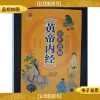 彩色图解《黄帝内经》