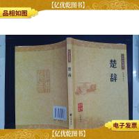 楚辞:中华经典藏书