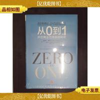 从0到1:开启商业与未来的秘密
