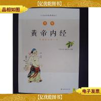图解黄帝内经(白话版)