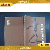 西洋素描百图