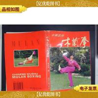 中华武术:木兰拳