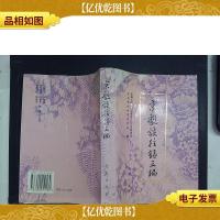 京剧谈往录三编