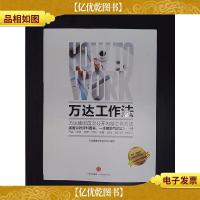 万达工作法