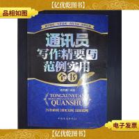 通讯员写作精要与范例实用全书.