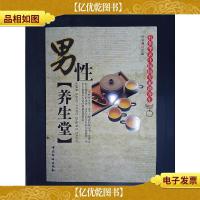 男性养生堂:孔伯华养生医馆专家谈养生.