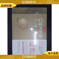白话文学史:精装典藏本