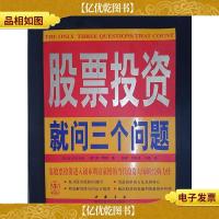 股票投资就问三个问题