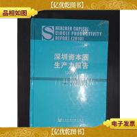 深圳资本圈生产力报告(2010)