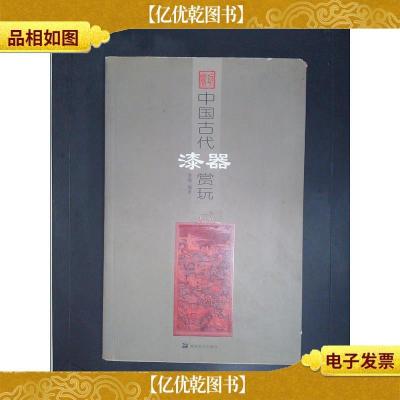 中国古代漆器赏玩