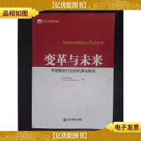 黄金大趋势书系·变革与未来:中国黄金行业的机遇与挑战.