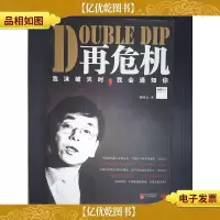再危机:泡沫破灭时,我会通知你·
