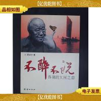 不醉不说:乔羽的大河之恋