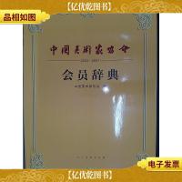 中国美术家协会会员辞典 : 2003~2007
