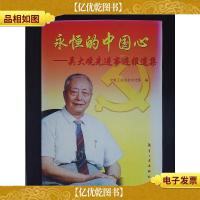 永恒的中国心:吴大观先进事迹报道集