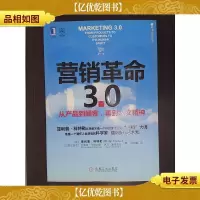 营销革命3.0:从产品到顾客,再到人文精神.