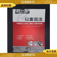 以案说法中国航空工业第二集团公司案例选编
