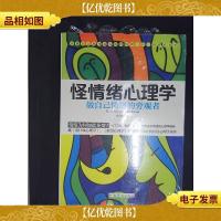 怪情绪心理学:做自己情绪的旁观者