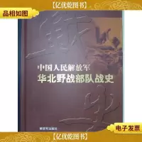 中国人民*华北野战部队战史