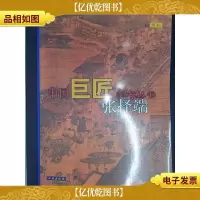 中国巨匠美术丛书.张择端