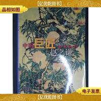 中国巨匠美术丛书.赵之谦