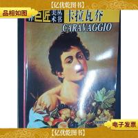 西洋巨匠美术丛书.卡拉瓦乔