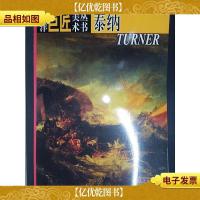 西洋巨匠美术丛书.泰纳
