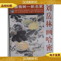 中国独树一帜名家:刘岳林画哈密瓜