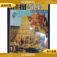 西洋巨匠美术丛书.布鲁盖尔