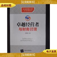 卓越经营者与财务管理