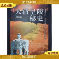 大清皇陵秘史(第三版)