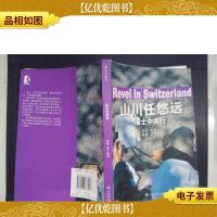 山川任悠远-瑞士中南行