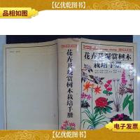 花卉及观赏树木栽培手册