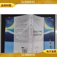 愿你历尽千帆,归来仍是少年