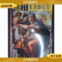 西洋巨匠美术丛书.米开朗基罗
