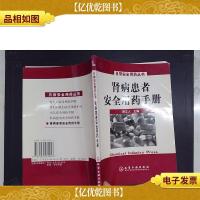 日常安全用*丛书——肾病患者安全用*手册