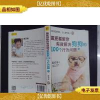 狗狗这样教,主人好轻松3:戴更基教你有效解决狗狗的100个行为问