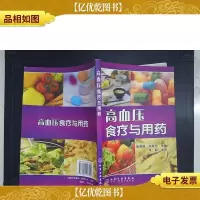 高血压食疗与用*