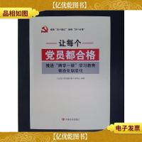 让每个党员都合格:推进“两学一做”学习教育常态化制度化