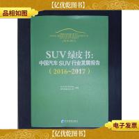 SUV绿皮书:中国汽车SUV行业发展报告(2016~2017)