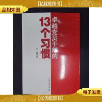 卓越党员干部的13个习惯