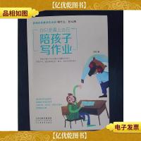 你只是看上去在陪孩子写作业**教师告诉你陪什么怎么陪