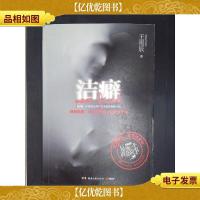 洁癖:你的肮脏唯有用鲜血才能洗涤干净!