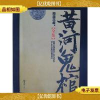 黄河鬼棺全集