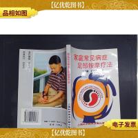 家庭常见病症足部按摩疗法