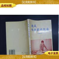 速成书画装裱技法