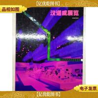 汉诺威展览2012/2013:汉诺威展览——展览展会年鉴汉诺威展览—